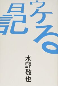 水野敬也先生の本は〇〇で読むべからず！